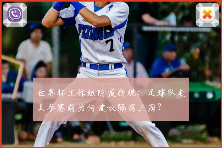 世界杯工作组防疫新规:足球队赴美参赛前为何建议隔离三周?